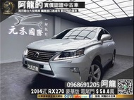 【阿龍中古車 二手車 元禾國際 新北最大車庫】🔥2014式 Lexus RX270 豪華版 電尾門/電動記憶椅🔥(207) 阿龍 新北中古車 二手車 推薦業務 認證車 實車實價 無泡水 無事故 找錢 超貸 車換車