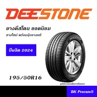 DEESTONE  ยางยอดนิยม 175/70R13,175/65R14,185/65R14,185/60R15,185/65R15,195/50R15,195/55R15,195/60R15,195/65R15,185/55R16,195/50R16,195/55R16,205/55R16,215/55R16