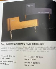 PW Audio Sony Wm1am2/ Wm1zm2 adapter 金/黑磚2代屏蔽盒 黑色普通版