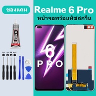 หน้าจอ LCD realme 6pro จอพร้อมทัชสกรีน LCD realme6pro จอพร้อมทัชสกรีน LCD realme 6pro