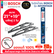 BOSCH ใบปัดน้ำฝน บอช ขนาด 21 นิ้ว และ 19 นิ้ว (แพ๊กคู่ 2ใบ) BOSCH ADVANTAGE WIPER BLADE ยางใหม่ล่าสุ