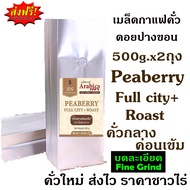 PB (บดละเอียด) เมล็ดกาแฟคั่วกลางค่อนเข้ม Peaberry Full city+ Roast ขนาด 500x2ถุง  พีเบอรี่”ดอยปางขอน