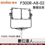【數位達人】神牛 Godox P300R / P600Bi 專用 雙燈支架 P300R-AB-02 雙燈架