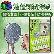 [Good House Side] Ready Stock Japan MAMEITA Shower Head Gap Brush Gap Brush Gap Shower Brush Bathroo