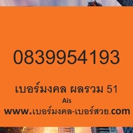 เบอร์มงคล ais เบอร์พลิกชีวิต เบอร์มงคล ผลรวมดี sim เติมเงิน ไม่มีคู่เสีย เกรด A+ เบอร์นักเรียน