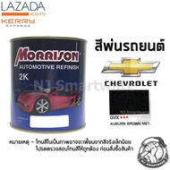 สีพ่นรถยนต์ 2K สีพ่นรถมอเตอร์ไซค์ มอร์ริสัน เบอร์ GVX สีน้ำตาลเทาเชฟโรเลต มีเกล็ด 1 ลิตร - MORRISON 2K #GVX Auburn Brown Metallic Chevrolet 1 Liter