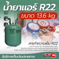 น้ำยาแอร์ R22 ขนาด 13.6KG ยี่ห้อ DBB JH VEOLET KATE COOL ECHO (ไม่สามารถ Fix ยี่ห้อได้นะคะ) สามารถท