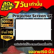 จอขนาดใหญ่150นิ้ว จอโปรเจคเตอร์ จอโปรเจคเตอร์ 16:9 แผ่นฉายโปรเจคเตอร์ติดตั้งง่าย โปรโมชั่นลดหนักจัดเ