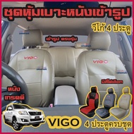 VIGO ทุกปี ทุกรุ่น ชุดหุ้มเบาะแบบสวมทับ วีโก้ 4 ประตู ครบชุด มีให้เลือก 3 สี หนังอย่างดี คลุม เบาะ รถ หุ้ม เบาะ รถยนต์ ชุด คลุม เบาะ รถยนต์