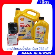 น้ำมันเครื่องยนต์ดีเซล Shell HELIX HX5 15W-40 ปริมาณ 6+1 ลิตร แถมฟรี ใส้กรองน้ำมันเครื่อง วีโก้ แท้ศ