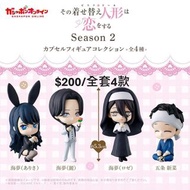 BANDAI 戀上換裝娃娃 Season 2 人物收藏 扭蛋 一套4款  喜多川海夢 五条新菜 亞里莎 羅絲