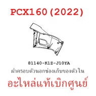 ชุดสี PCX160 2022 ชุดสีขายแยกชิ้นอะไหล่แท้เบิกศูนย์ HONDA สีน้ำเงิน-ดำ ล้อแม็ก ฝาครอบไฟหน้า PCX160 ฝาครอบท้าย PCX160 บังโคลนหน้าแท้100%