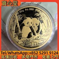 徵高價回收 熊貓金幣，金幣，銀幣，鉑金幣...