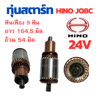 ทุ่นไดสตาร์ท HINO JO8c ทุ่น สตาร์ท ฮีโน JO5c มีบู็ท ได สตาร์ท 24V อะไหล่ไดสตาร์ท HINO