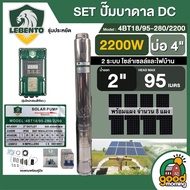 LEBENTO ชุดเลือก ปั๊มบาดาล DC 2200W รุ่น 4BT18/95-280/2200 บ่อ 4นิ้ว น้ำออก 2นิ้ว พร้อมแผงโซล่าเซลล์