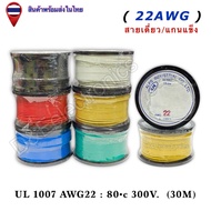 สายไฟเดี่ยว/แกนแข็ง AWG22 (100ฟุต = 30 เมตร) 1 ม้วน