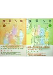 **胡思二手書店**業田良家 著《機器人間 1+2》2冊合售 聯經 ISBN：9789570848199[DD1-1]