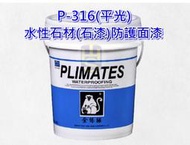 【THS無機防水系統】金絲猴 316 石材防護漆 (平光) 仿石漆 面漆 石頭漆 1加侖 另有 亮光型 P 116