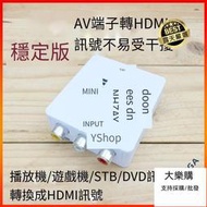 帶供電穩定版 AV端子轉HDMI AV轉HDMI 轉換器 AV轉接器 轉接頭 AV to HDMI