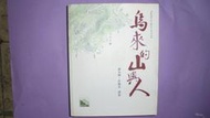 【黃家二手書】烏來的山與人 鄭安晞 許維真 譯者 玉山社