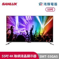 鴻輝電器 | SANLUX台灣三洋 SMT-55GA5 55吋 4K聯網液晶顯示器