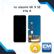 หน้าจอ Xiaomi Mi 9 SE (งาน A) จอMi9SE หน้าจอ mi9se จอเสียวมี่Mi9 จอมือถือ หน้าจอโทรศัพท์ อะไหล่หน้าจ