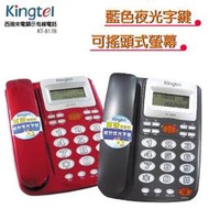 【免運附發票】西陵Kingtel 藍光大字鍵有線電話機(兩色) KT-8178