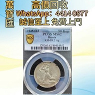 pcgs62蘇聯1925年50戈比銀幣 舊錢幣，紙幣，舊港幣 港紙，人民幣，澳門幣，民國幣，第一二三四套人民幣，紀念鈔，連體鈔，樣版鈔，中國硬幣，長城幣，金幣，硬幣，女皇頭，伍仙 一仙，銀元，銀幣，銅