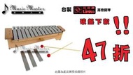 【音樂大師】台製 雙燕牌 Linko 高音 箱型 鐵琴 13音 奧福 另 CADESON HAOSEN 16 22音 木