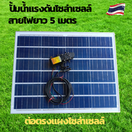 ปั้มน้ำโซล่าเซลล์ ปั้มแรงดันโซล่าเซลล์ 12V ปั้มโซล่าเซลล์ dc โซล่าเซลล์ปั้ม ปั้มจุ่มโซล่าเซลล์ ปั้มโซล่า ชุดสำเร็จ ชุดพร้อมใช้ แผงโซล่าเซลล์ โซล่าเซลล์ แผ่นโซล่าเซลล์ 12V แผ่นโซล่าเซลล์ 50W