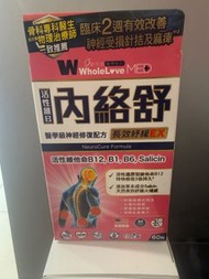 ❗️新年優惠❗️行貨特賣❗️唔好講價❗️ WholeLove MED愛完全醫學系列 內絡舒醫學級神經修復配方 (60粒)