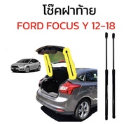 AUTO K ONE โช๊คฝากระโปรงท้าย สำหรับรถ รุ่น  FORD FOCUS Y ปี 2012-2018 ราคาต่อคู่  (ตรงรุ่น) ส่งจากปร