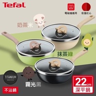 【Tefal 特福】煮FUN系列22CM不沾鍋深平底鍋_加蓋_三色可選(適用電磁爐)買就送新手鍋鏟