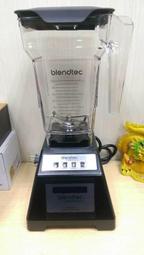 達慶餐飲設備 八里倉庫 全新商品 blendtec EZ冰沙機 生機調理機 醬料調理 果汁冰沙