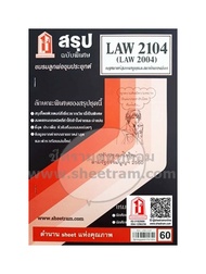 ชีทราม LAW2104 / LAW2004 / LA204 / LW202 สรุปกฎหมายรัฐธรรมนูญ และสถาบันการเมือง