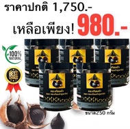 **ของแท้ มี อย. **กระเทียมดำภูเขาไฟ (ขนาด 250 กรัม ) Promotions ซื้อ 4 แถม1 = รวมเป็น 5 กระปุก(สินค้ามีจำนวนจำกัด)