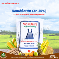 ซิงค์ซัลเฟต 35% ZnSO4.H2O ธาตุสังกะสี Zn (แบบผง) บรรจุ 25 กิโลกรัม