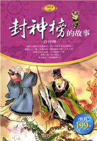 封神榜的故事(電子書)