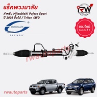 แร็คพวงมาลัย MITSUBISHI PAJERO SPORT / TRITON 4WD ปี 2005-2015 ของใหม่ งานOEM รับประกัน1ปี