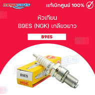 หัวเทียน B9ES (NGK) เกลียวยาว SERPICO / VICTOR / KR (Megaparts Store)