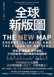 全球新版圖：頁岩油、電動車、再生綠能，21世紀能源大國的戰略布局與衝突 丹尼爾．尤金（Daniel Yergin）