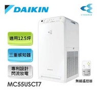 【問享低價】DAIKIN 大金 12.5坪 閃流空氣清淨機 MC55USCT7