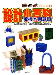 設計小百科：飛機木創意(電子書)