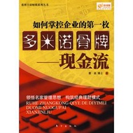 如何掌控企業的第一枚多米諾骨牌-現金流 (新品)