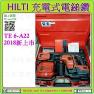 原廠貨 保固二年 ★新莊-工具道樂★ HILTI 喜得釘 22V 充電式電鎚鑽 2.9焦耳 主動式減震 TE 6-A22