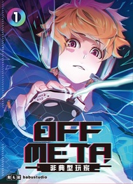 OFF META非典型玩家 1 (首刷附錄版)