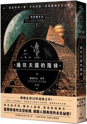 通往天國的階梯：地球編年史第二部（全新校譯版）[二手書_近全新]9501 TAAZE讀冊生活