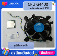 CPU G4400 3.3 GHz. LGA1151 54W พร้อมพัดลม ซิลิโคน CPU intel pentium g4400 cpu มือสอง ซีพียู มือ2 CPUมือสองราคาถูก
