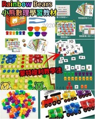 【Rainbow Bears 小熊數理學習教材】蒙特梭利教學法