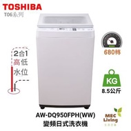 AW-DQ950FPH-WW 8.5公斤  680轉 變頻日式洗衣機 [AWDQ950FPH-WW]